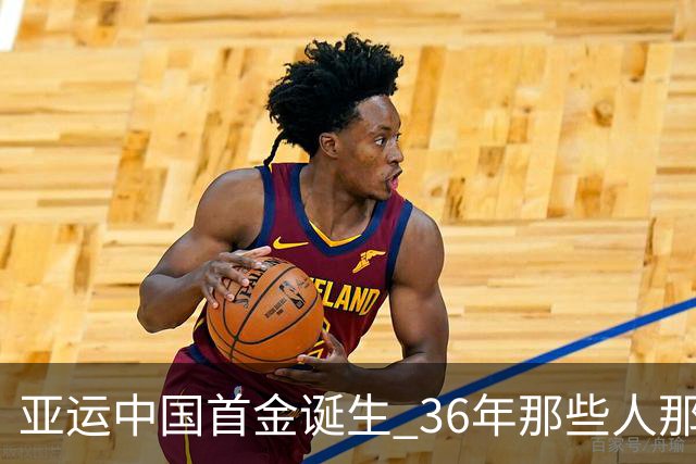 亚运中国首金诞生 36年那些人那些事