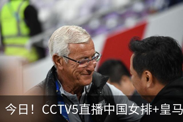 今日！CCTV5直播中国女排+皇马PK马竞，5+转国乒+U23国足+中国男篮+英超利物浦，网络转巴萨等