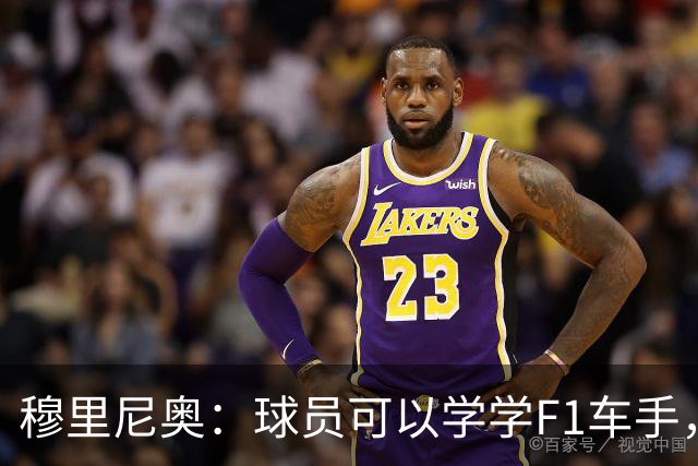 穆里尼奥：球员可以学学F1车手，同样压力很大但车手能很放松
