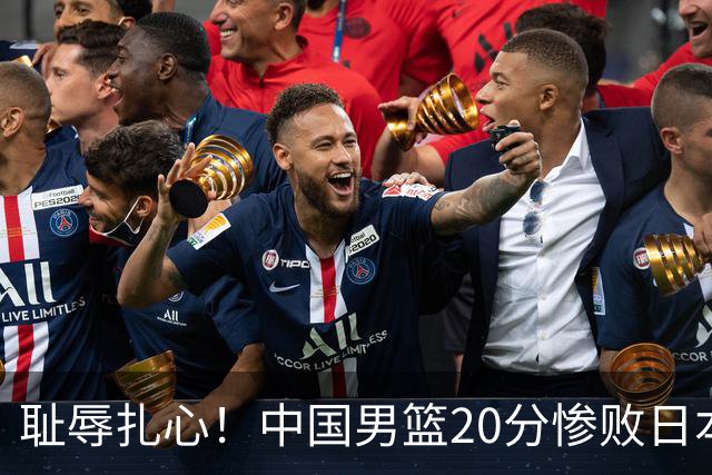 耻辱扎心！中国男篮20分惨败日本二队！终究还是走了国足的老路