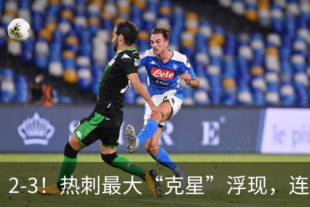 2-3！热刺最大“克星”浮现，连续4场全部进球，热刺已跌入降级区